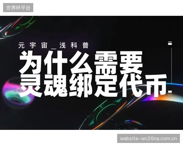 未来三年,不可转让的灵魂绑定代币将取代可交易藏品,成为认证核心粉丝身份与权益等级的关键工具 未来三年,不可转让的灵魂绑定代币将取代可交易藏品,成为认证核心粉丝身份与权益等级的关键工具