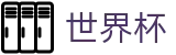 2026世界杯买球推荐买球站 | 世界杯买球登录网址及客服多少
